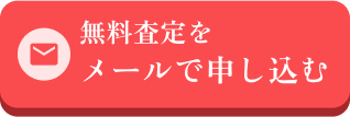 無料査定をメールで申し込む