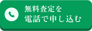 無料査定を電話で申し込む